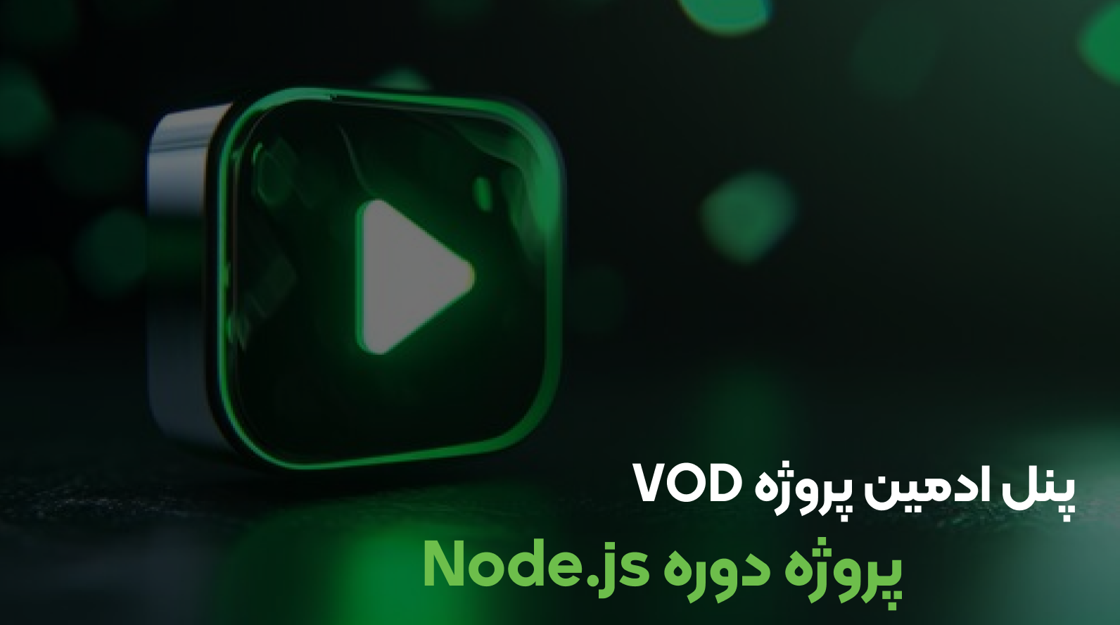 پنل ادمین پروژه VOD دوره NodeJS